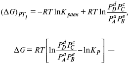 это уравнение изотермы химической реакции .